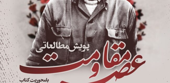 کتاب «حاج جلال» سوژه پویش مطالعاتی «عصر مقاومت» شد