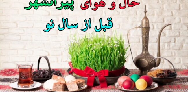 حال و هوای پیرانشهر قبل از سال نو