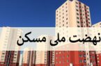 اجرای مرحله اول طرح ملی مسکن در پیرانشهر