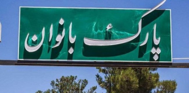 نشانی پارک بانوان در پیرانشهر کجاست؟