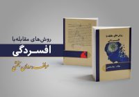 درخشش نویسنده پیرانشهری با کتاب مقابله افسردگی