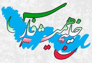 خلیج فارس و تعلق خاطر ایرانیان