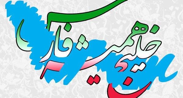 خلیج فارس و تعلق خاطر ایرانیان