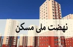 واگذارى زمین‌های مسکن ملی به زودی آغاز می‌شود