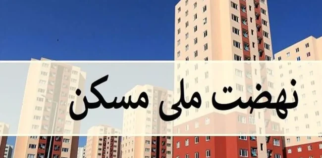 واگذارى زمین‌های مسکن ملی به زودی آغاز می‌شود