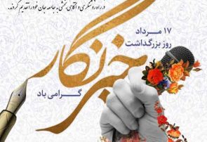 خبرنگاران سربازان بی‌سلاح جبهه رسانه هستند