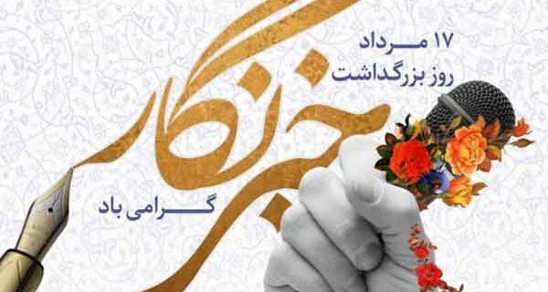 خبرنگاران سربازان بی‌سلاح جبهه رسانه هستند