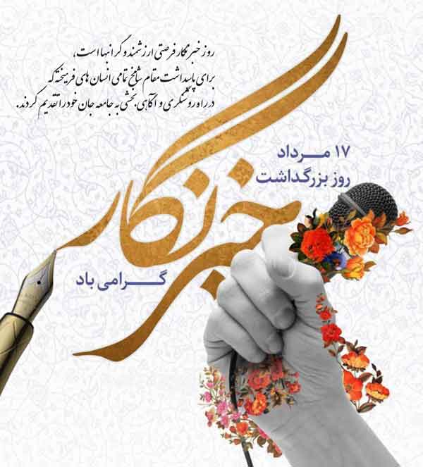 خبرنگاران سربازان بی‌سلاح جبهه رسانه هستند